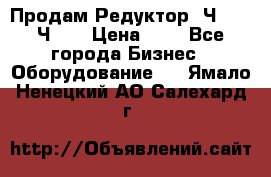 Продам Редуктор 2Ч-63, 2Ч-80 › Цена ­ 1 - Все города Бизнес » Оборудование   . Ямало-Ненецкий АО,Салехард г.